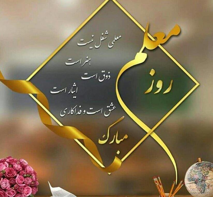 پیام های کوتاه تبریک روز معلم