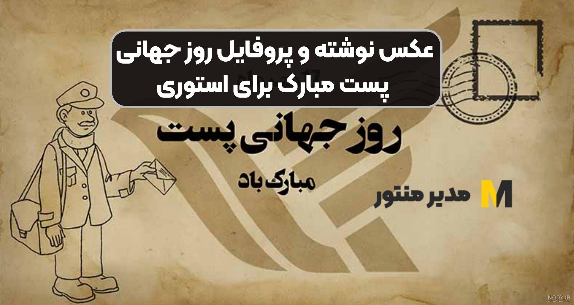 پیامک تبریک روز جهانی پست | پیام تبریک روز پستچی
