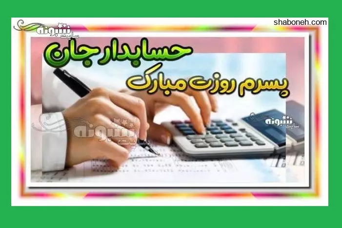 کارت پستال استوری و وضعیت شیک روز حسابدار