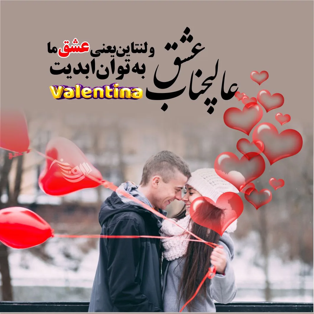 گلچین جملات عاشقانه تبریک ولنتاین (+عکس نوشته تبریک روز عشق)