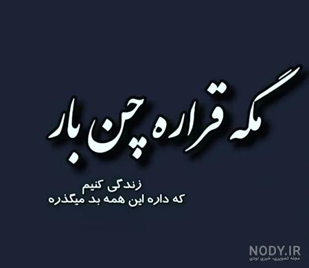 گلچین خاص و متفاوت از عکس پروفایل روزهای سخت