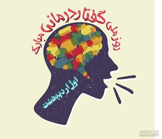 ۱ اردیبهشت روز ملی گفتار درمانی + تاریخچه، هدف و گفتار درمانی بزرگسالان -  ایمنا