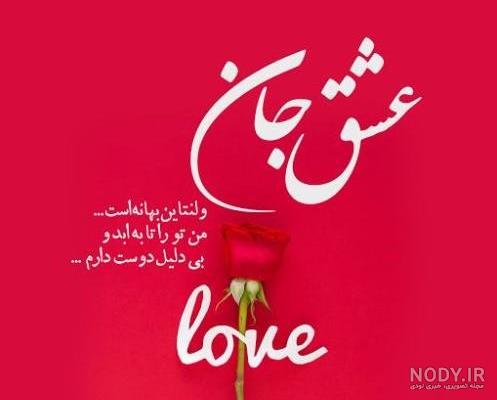 ۶۰ جمله، استوری و پیامک عاشقانه برای روز عشق «ولنتاین» و  «سپندارمذگان»(فارسی و انگلیسی)
