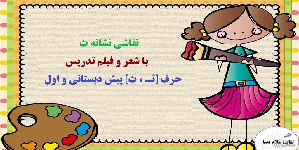 21 نقاشی نشانه ث | شعر و فیلم تدریس حرف [ ثـ ، ث] پیش دبستانی و اول