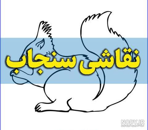 آموزش کشیدن نقاشی سنجاب به شیوه ی گام به گام
