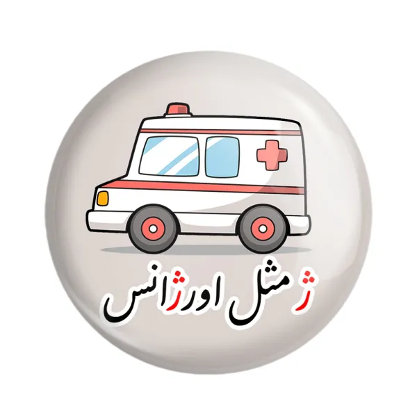 عکس ماشین اورژانس کودکانه