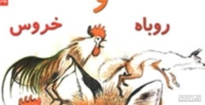 قسم روباه را باور کنیم با دم خروس را - قصه های کودکانه رادیوشبانه | Acast