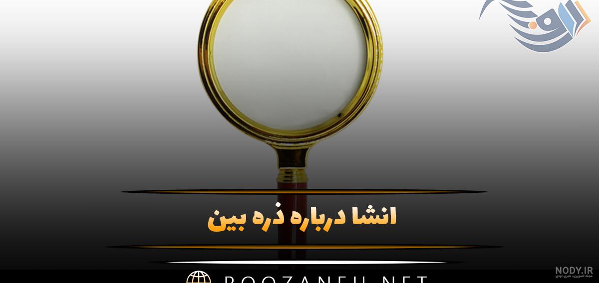 نقاشی ذره بین و عدسی