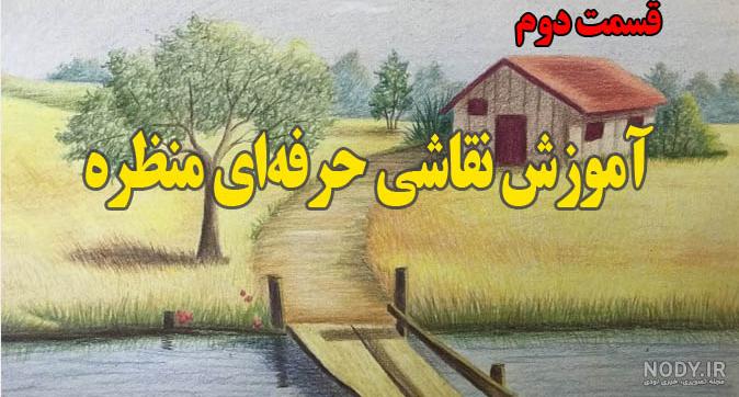 نقاشی طبیعت ساده و زیبا + نقاشی از طبیعت با مداد رنگی نقاشی طبیعت ساده و زیبا + نقاشی از طبیعت با مداد رنگی