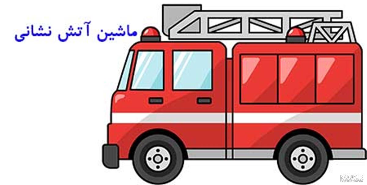 نقاشی ماشین کودکانه آتش نشانی