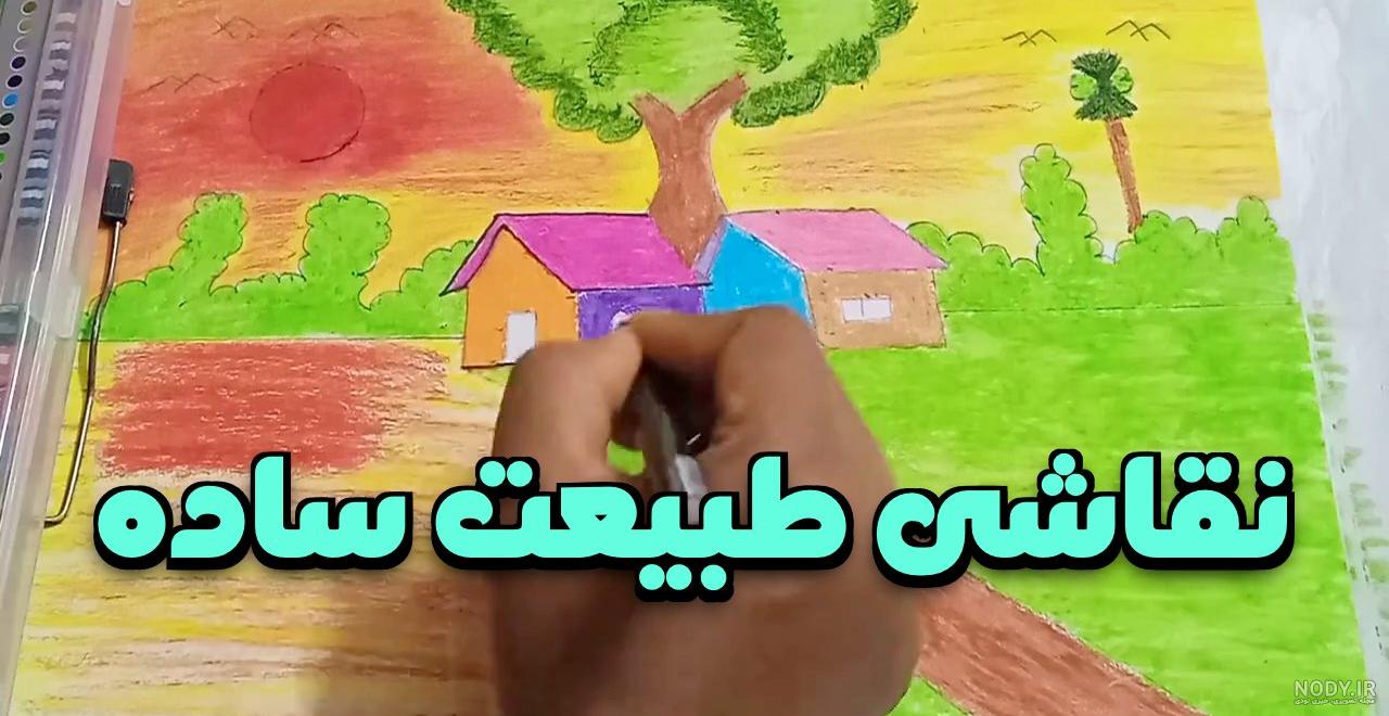 نقاشی منظره با مداد رنگی ساده کودکانه