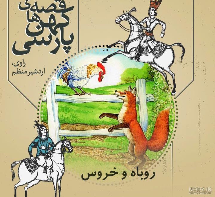 نقاشی کودکانه خروس و روباه