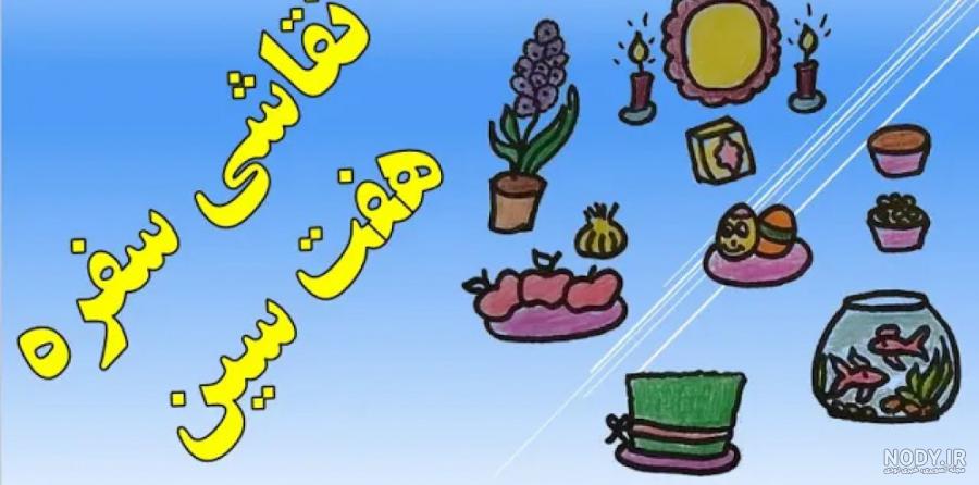 نقاشی های کودکانه زیبای سفره هفت سین نقاشی های کودکانه زیبای سفره هفت سین