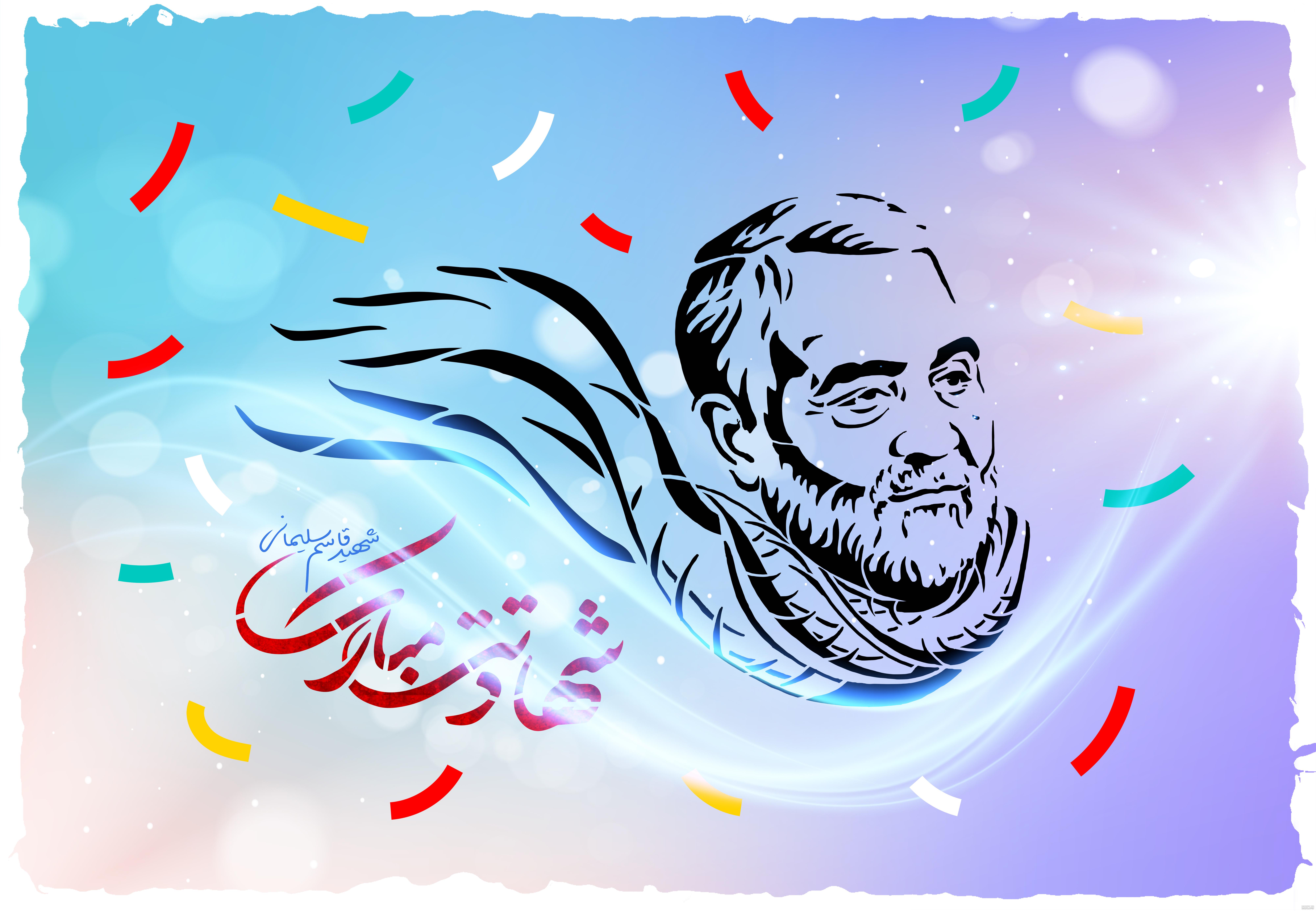 کودک و نوجوان - بزرگداشت شهید حاج قاسم سلیمانی کودک و نوجوان - بزرگداشت شهید حاج قاسم سلیمانی