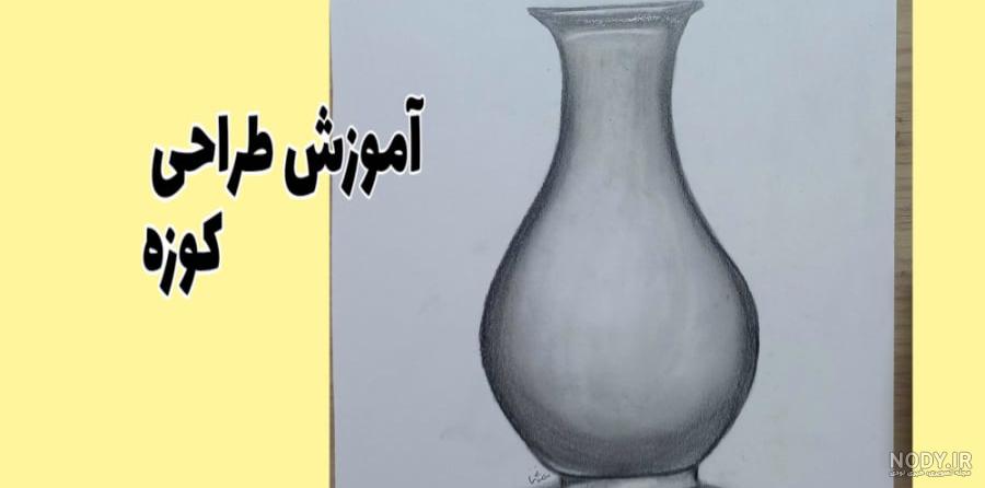 آموزش طراحی کوزه و نقاشی لیوان ساده + عکس کوزه برای طراحی - آرت تول آموزش طراحی کوزه و نقاشی لیوان ساده + عکس کوزه برای طراحی - آرت تول