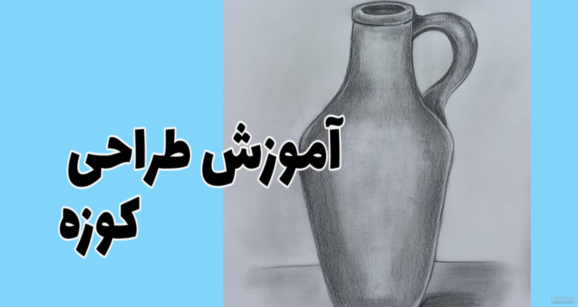 آموزش طراحی کوزه و نقاشی لیوان ساده + عکس کوزه برای طراحی - آرت تول آموزش طراحی کوزه و نقاشی لیوان ساده + عکس کوزه برای طراحی - آرت تول