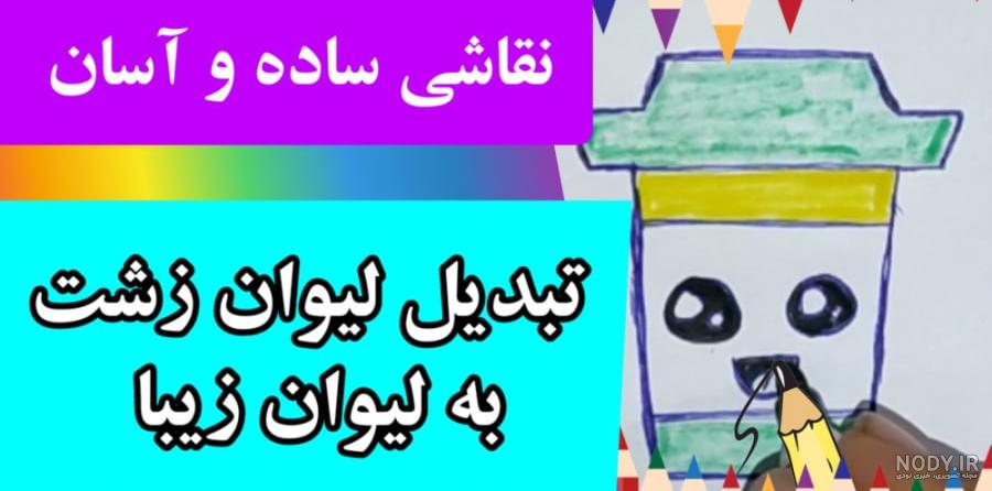 آموزش نقاشی برای بچه ها _ نقاشی بسیار زیبای لیوان