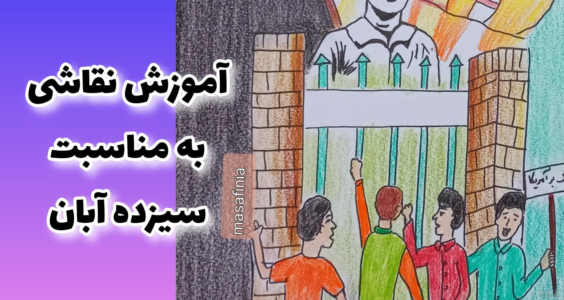 نقاشی و رنگ آمیزی های 13 آبان روز دانش آموز برای کودکان