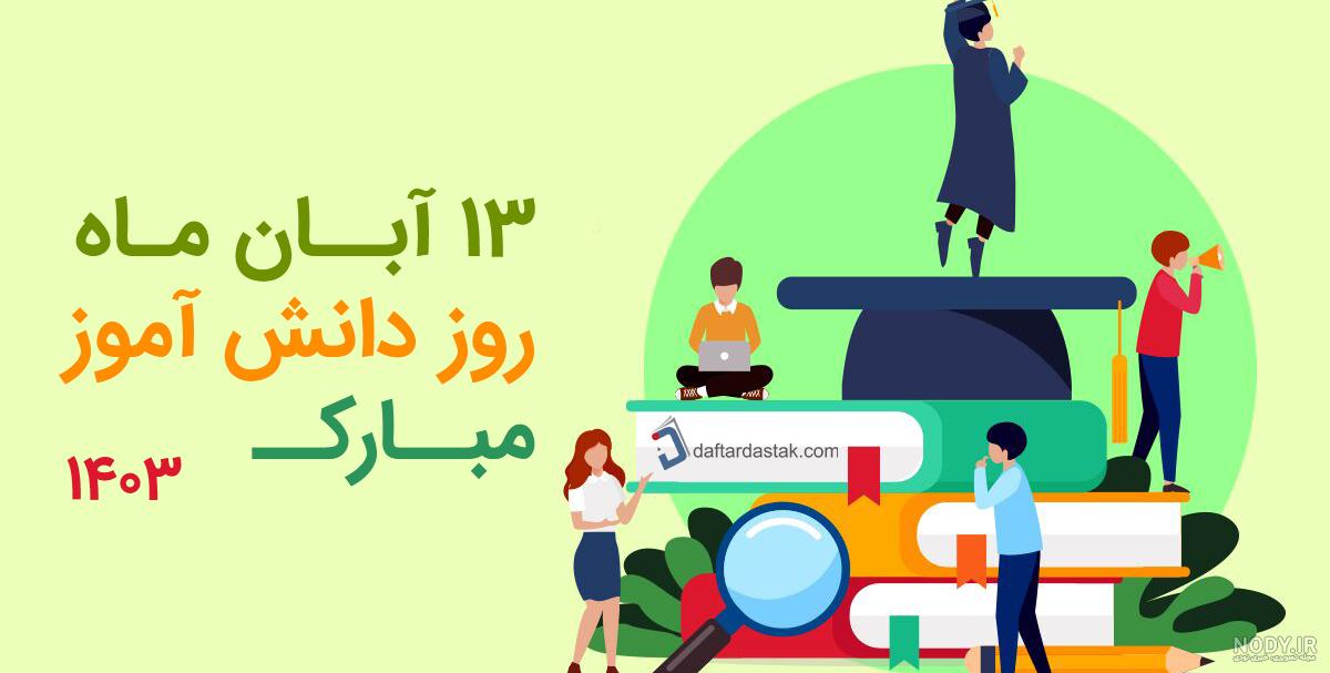 نقاشی روز دانش آموز 13 آبان | نقاشی کودکانه درباره روز دانش آموز