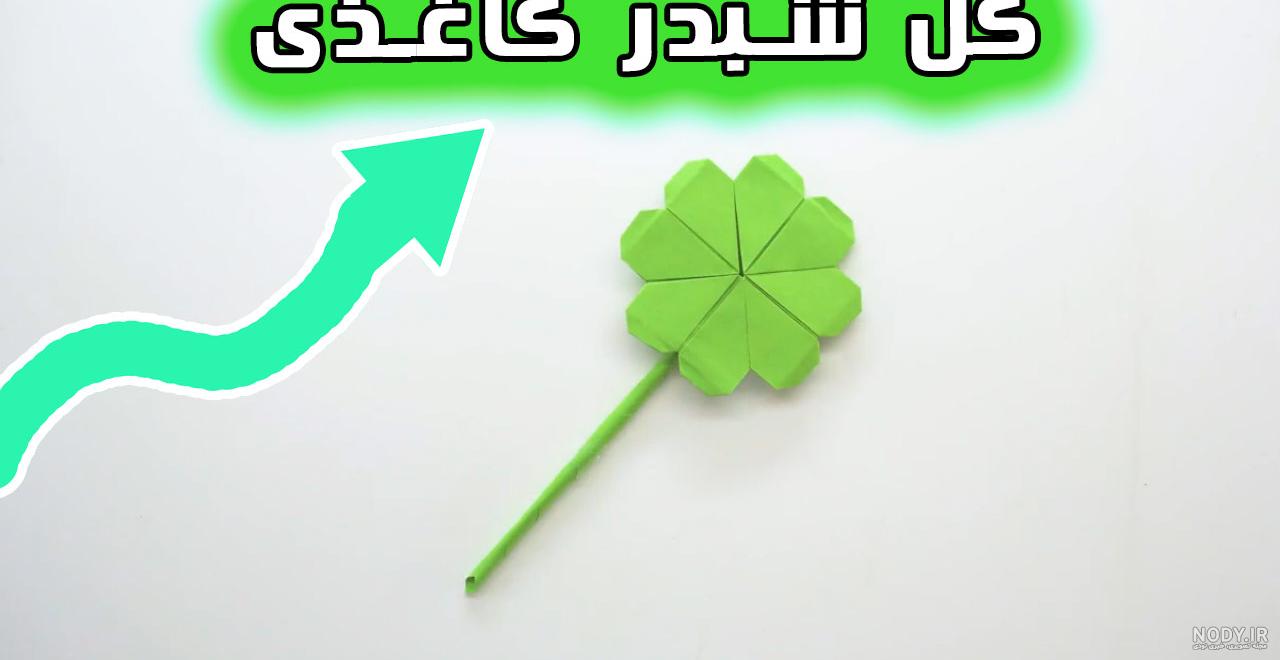 کاردستی ساده کودکانه * چطوری با کاغذ شبدر چهار برگ بسازیم؟ کاردستی ساده کودکانه * چطوری با کاغذ شبدر چهار برگ بسازیم؟