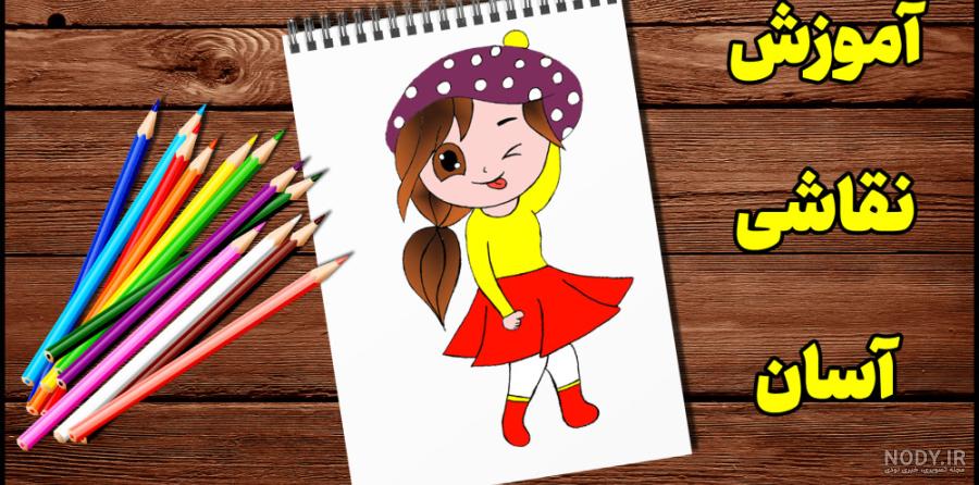 آموزش نقاشی زیبا و ساده دخترانه - ویژگی های مهم نقاشی - 118فایل مگ آموزش نقاشی زیبا و ساده دخترانه - ویژگی های مهم نقاشی - 118فایل مگ