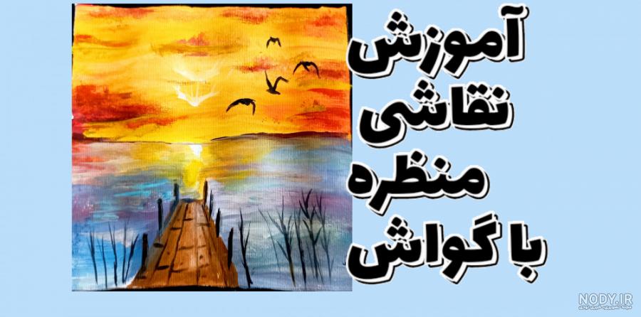 طرح های ساده برای نقاشی روی بوم با گواش طرح های ساده برای نقاشی روی بوم با گواش