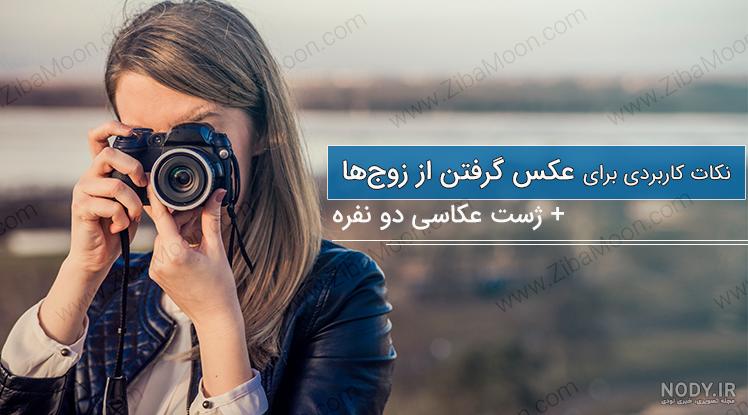 ایده ژست عکس دونفره آتلیه