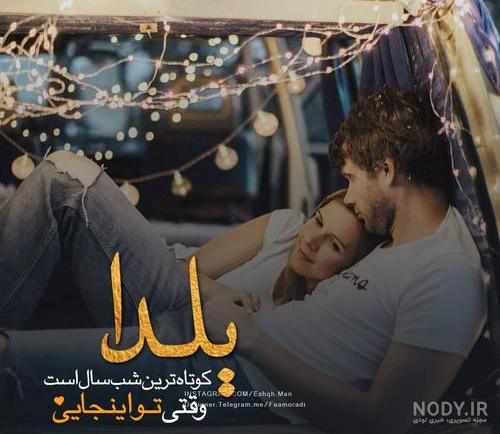 با این ژست های 2 نفره شب یلدا عکس هایی ناب و عاشقانه بگیرید! / 15 ژست