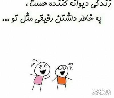 جوک رفیق و دوستانه باحال خنده‌ دار (100 متن کوتاه خنده دار برای دوست)