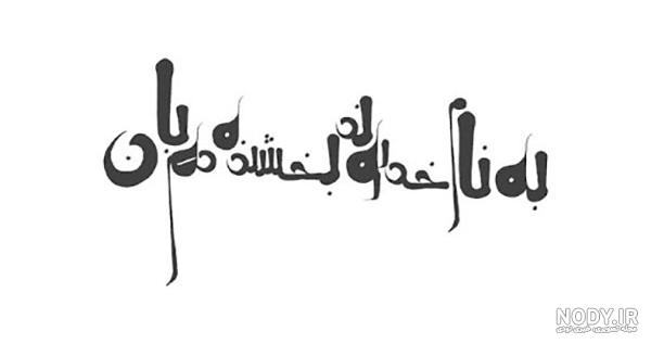 عکس به نام خداوند جان و خرد