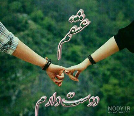 عکس دو نفره عاشقانه با متن