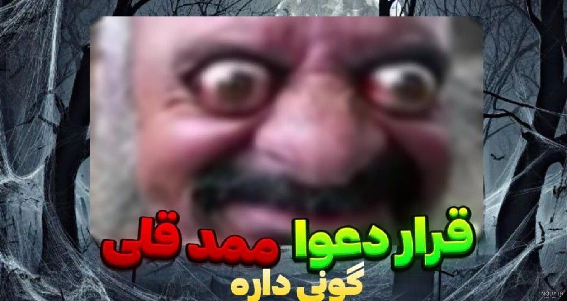 عکس رضا قلی ترسناک