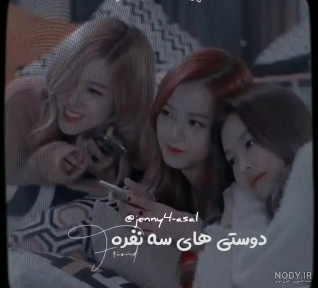 عکس سه نفره از بلک پینک