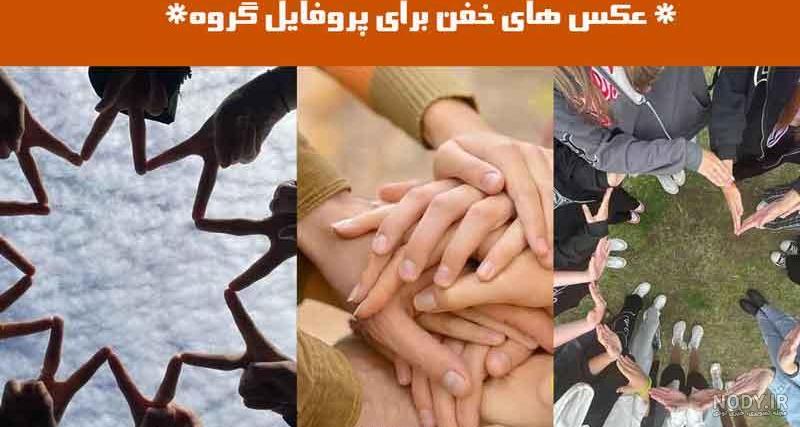 عکس شش نفره دخترونه برای پروفایل
