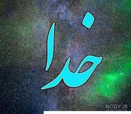 عکس نام خدا برای پروفایل