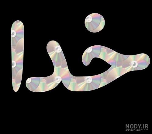 عکس نام خداوند