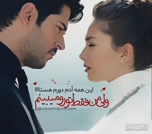 عکس نوشته عاشقانه اینستاگرام دونفره زیبا سری ۳ (پروفایل جدید) عکس نوشته عاشقانه اینستاگرام دونفره زیبا سری ۳ (پروفایل جدید)