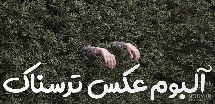 عکس پروفایل دخترونه خفن و ترسناک عکس پروفایل دخترونه خفن و ترسناک