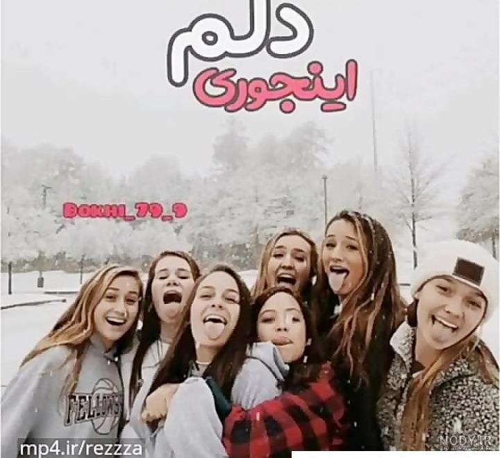 عکس پروفایل دخترونه چهار نفره رفیق - عکس نودی عکس پروفایل دخترونه چهار نفره رفیق - عکس نودی