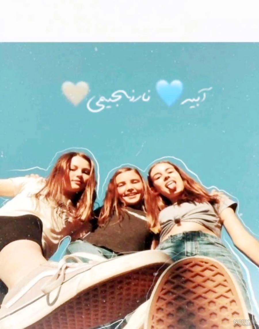 عکس پروفایل سه نفره دوستانه دخترانه