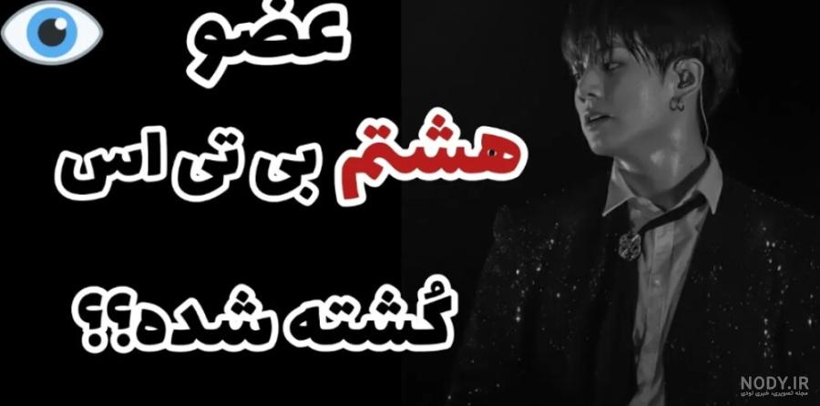 همه چیز درباره گروه 7 نفره بی تی اس (BTS) | بیوگرافی و دانستنی ها | هانوشا