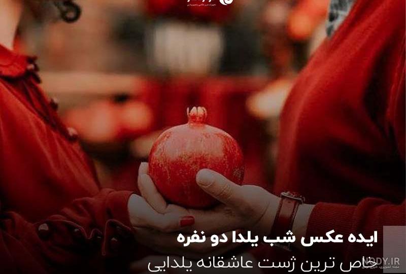 ژست عکاسی شب یلدا عروس و داماد [ ایده عکاسی شب یلدا دونفره ]