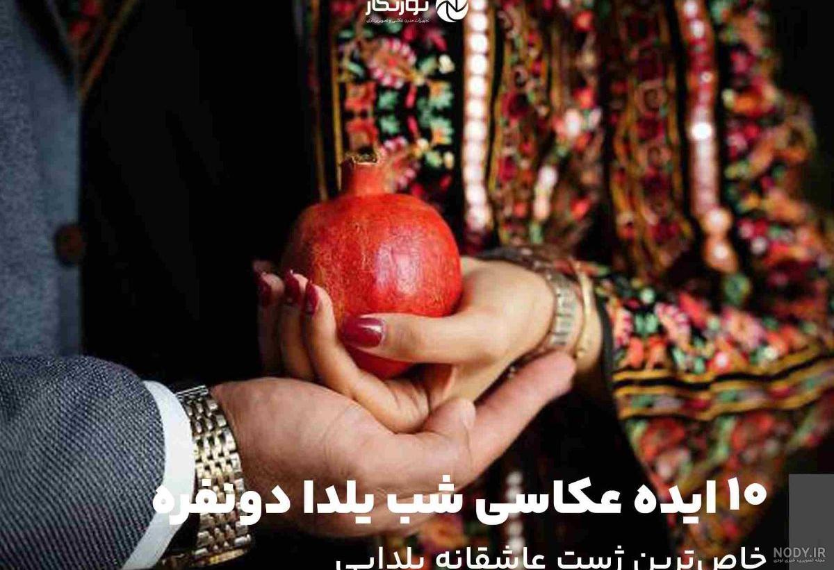 ژست عکاسی یلدا دونفره ❤️ [ بهترین تصاویر ]