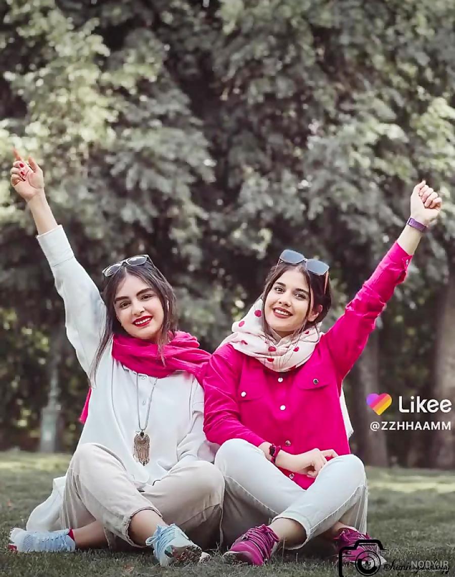ژست عکس دونفره با دوست صمیمی ژست عکس دونفره با دوست صمیمی