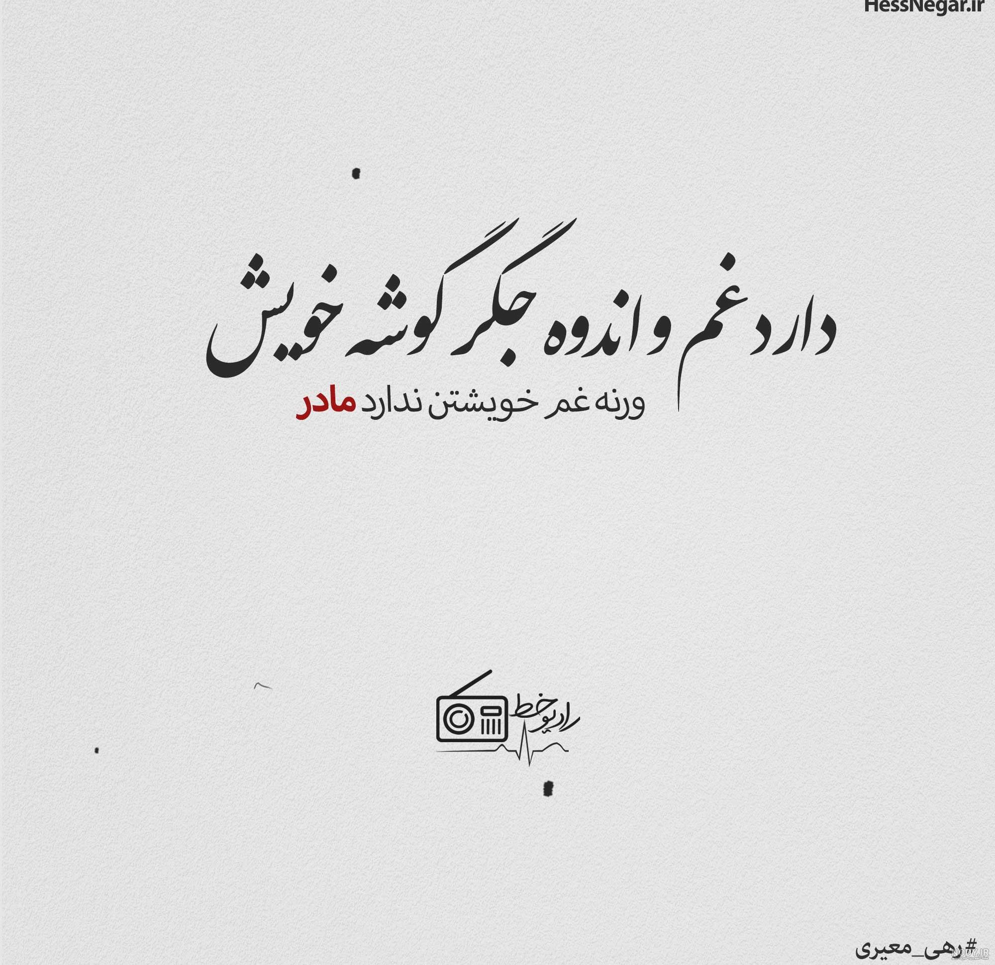 18 عکس از دل نوشته های غمگین یاد مادر فوت شده 18 عکس از دل نوشته های غمگین یاد مادر فوت شده