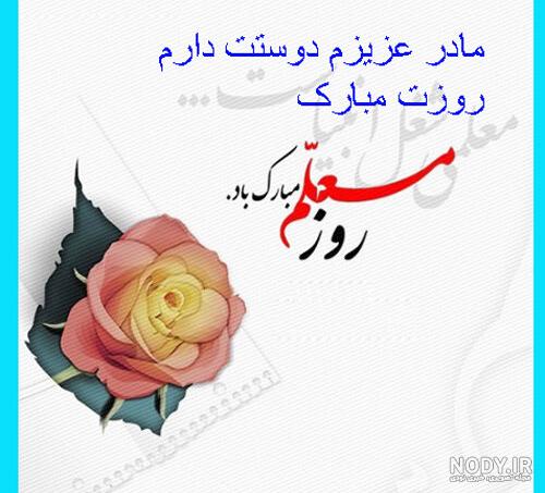 20 عکس معلم عزیزم روز مادر رو بهت تبریک میگم و عشق را پخش میکنم 20 عکس معلم عزیزم روز مادر رو بهت تبریک میگم و عشق را پخش میکنم