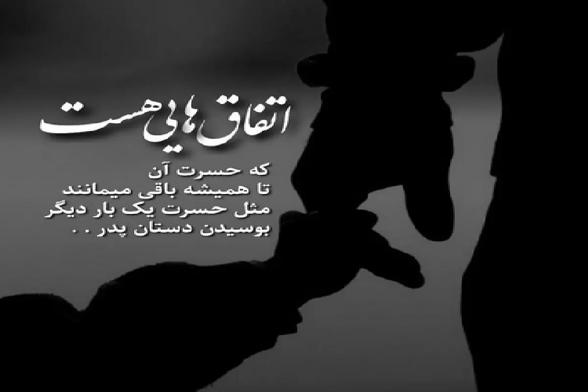 100 متن تبریک روز پدر به پدران آسمانی و فوت شده +استوری و عکس پروفایل - مجله شبونه 100 متن تبریک روز پدر به پدران آسمانی و فوت شده +استوری و عکس پروفایل - مجله شبونه
