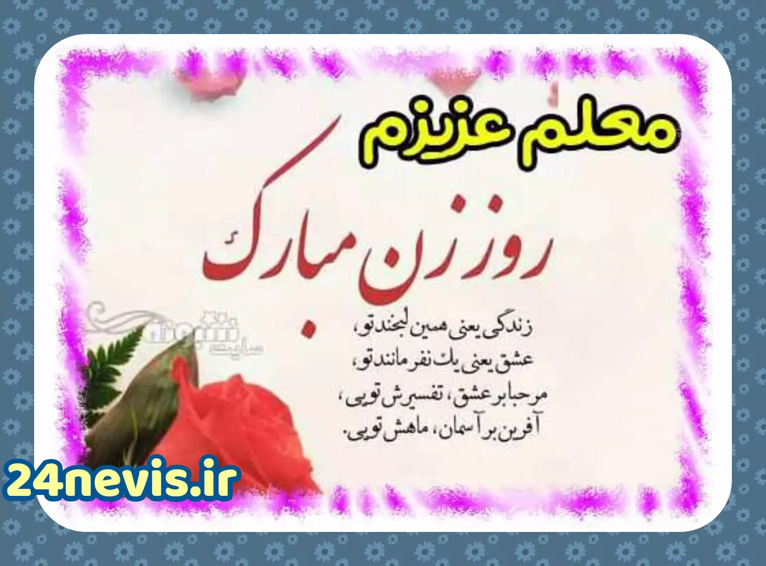 100 متن و پیام تبریک روز معلم 1403 به مادر +کلیپ استوری - مجله شبونه 100 متن و پیام تبریک روز معلم 1403 به مادر +کلیپ استوری - مجله شبونه