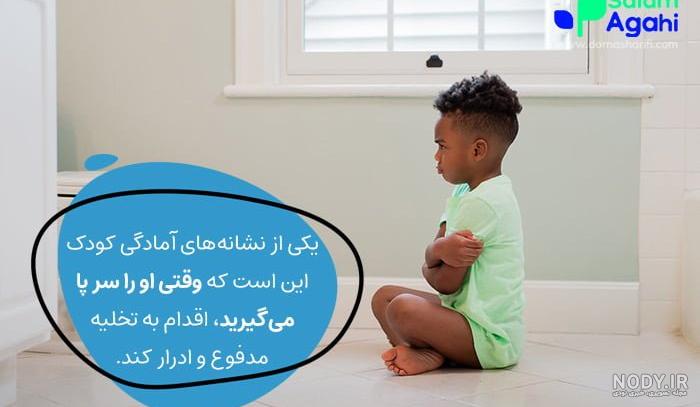 آموزش دستشویی رفتن به کودک پسر و دختر + معرفی کتاب