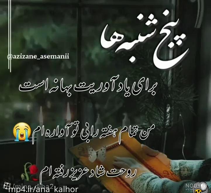 باز پنجشنبه و دلتنگی مادر